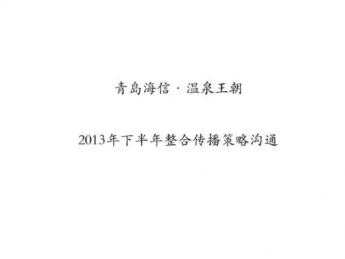某地产下半年整合传播策略沟通讲义(PPT 55张)