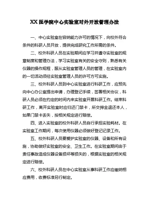 XX医学院中心实验室对外开放管理办法