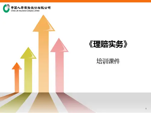 《理赔实务》解析