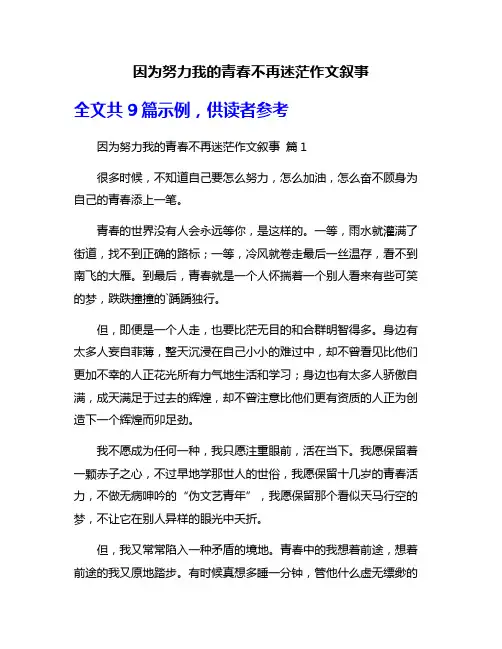因为努力我的青春不再迷茫作文叙事