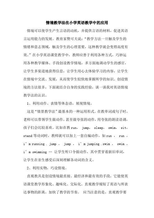 情境教学法在小学英语教学中应用