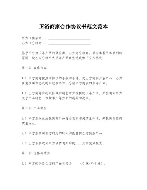 卫浴商家合作协议书范文范本