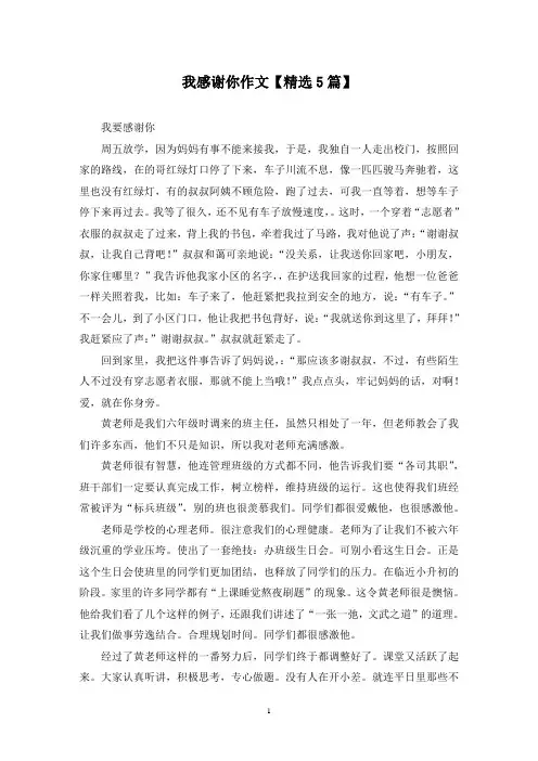 精选我感谢你作文【5篇】