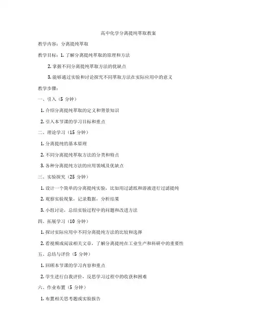 高中化学分离提纯萃取教案