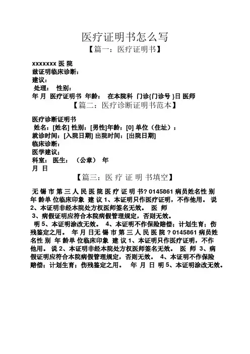 医疗证明书怎么写
