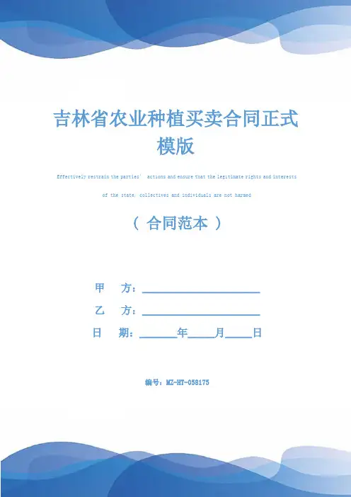 吉林省农业种植买卖合同正式模版