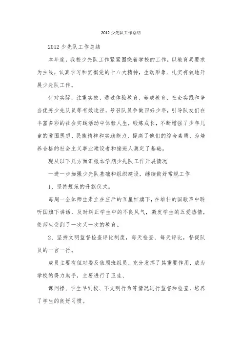 2012少先队工作总结