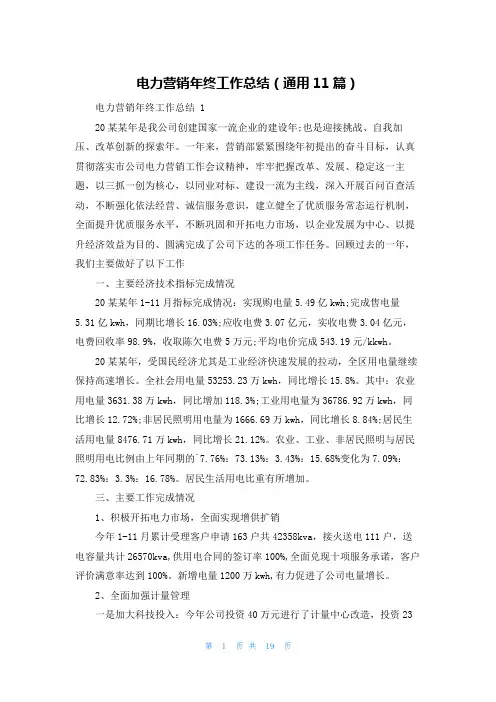 电力营销年终工作总结(通用11篇)