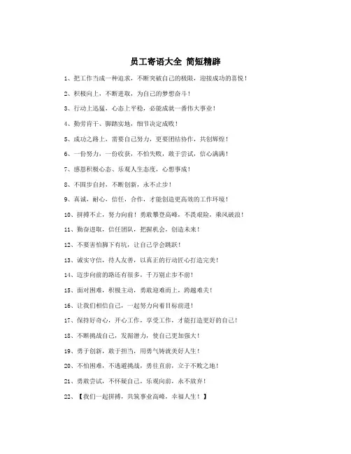 员工寄语大全 简短精辟