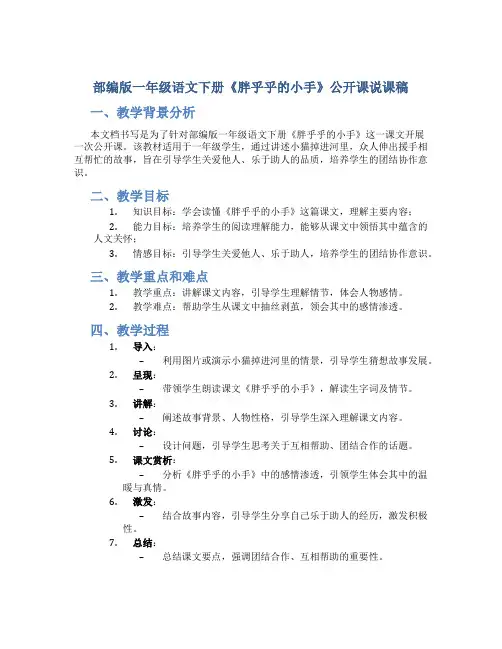 部编版一年级语文下册《胖乎乎的小手》公开课说课稿