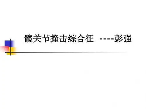 髋关节撞击综合征  ----彭强ppt课件