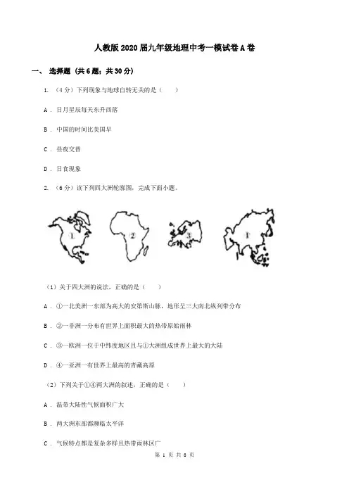 人教版2020届九年级地理中考一模试卷A卷