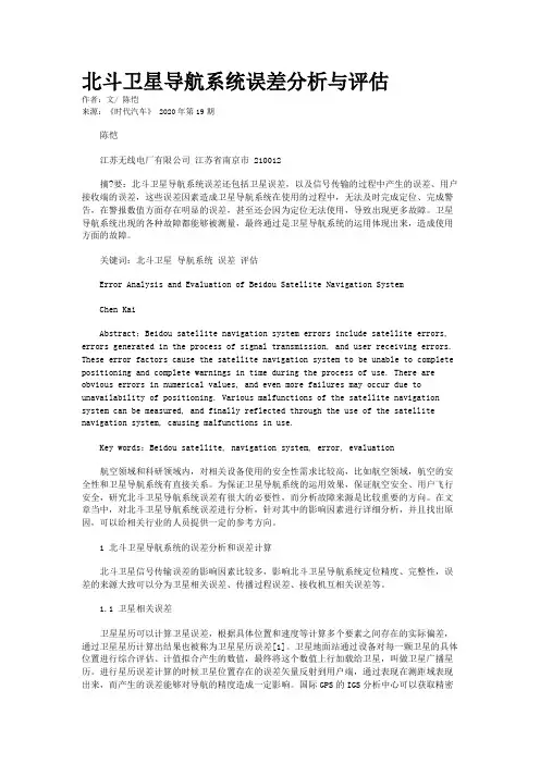 北斗卫星导航系统误差分析与评估 