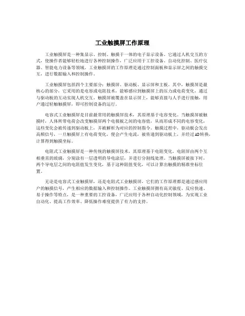 工业触摸屏工作原理