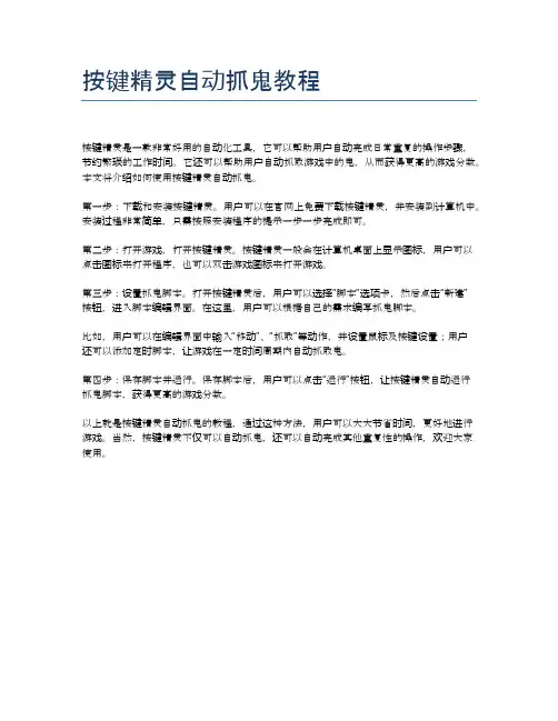 按键精灵自动抓鬼教程