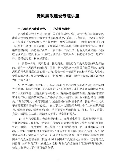 党风廉政建设专题辅导讲座材料