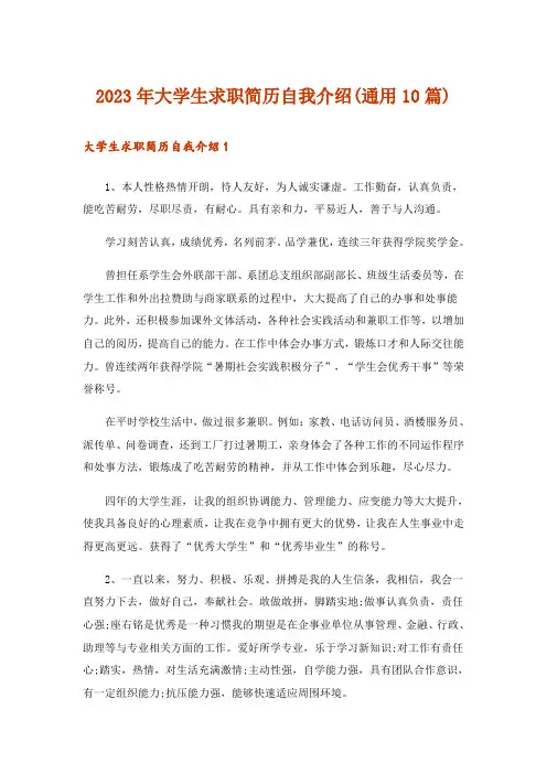 2023年大学生求职简历自我介绍(通用10篇)