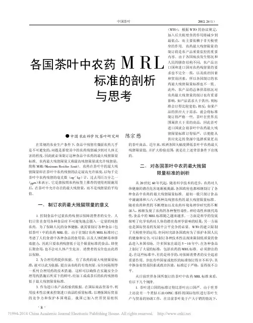 各国茶叶中农药MRL标准的剖析与思考