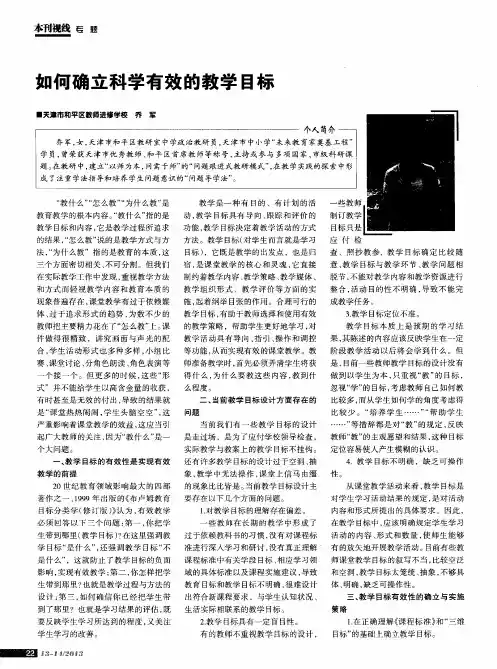 如何确立科学有效的教学目标