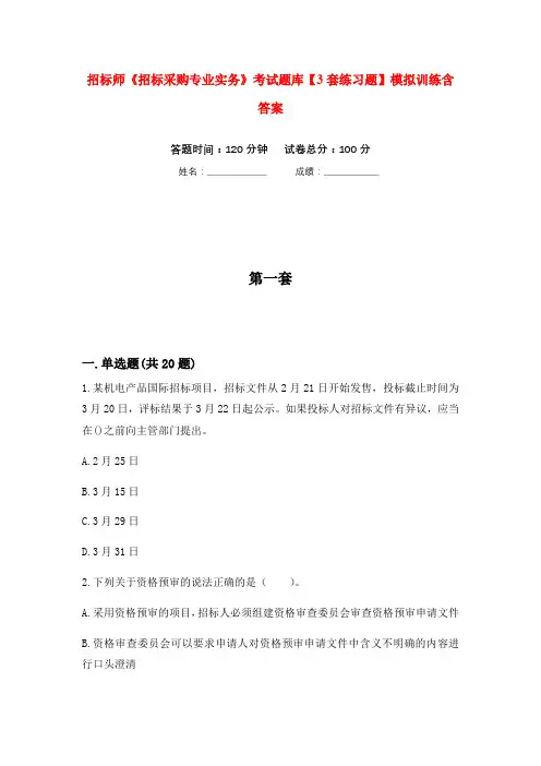 招标师《招标采购专业实务》考试题库【3套练习题】模拟训练含答案