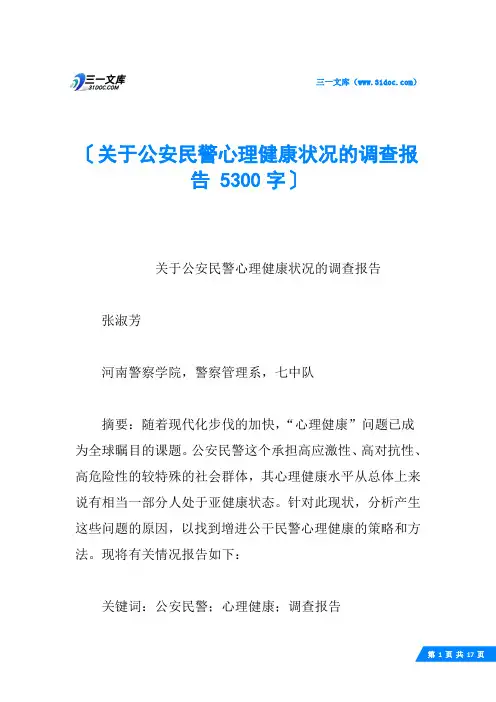 关于公安民警心理健康状况的调查报告 5300字