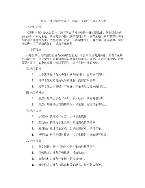一年级下册音乐教学设计(简谱)《两只小象》人音版