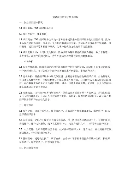 翻译项目创业计划书模板