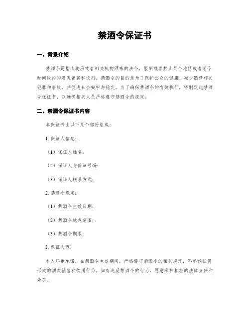 禁酒令保证书