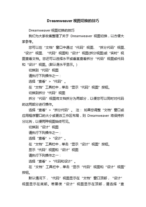 Dreamweaver视图切换的技巧