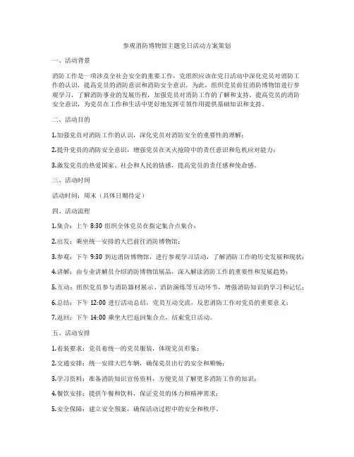 参观消防博物馆主题党日活动方案策划