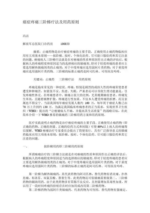 癌症疼痛三阶梯疗法及用药原则