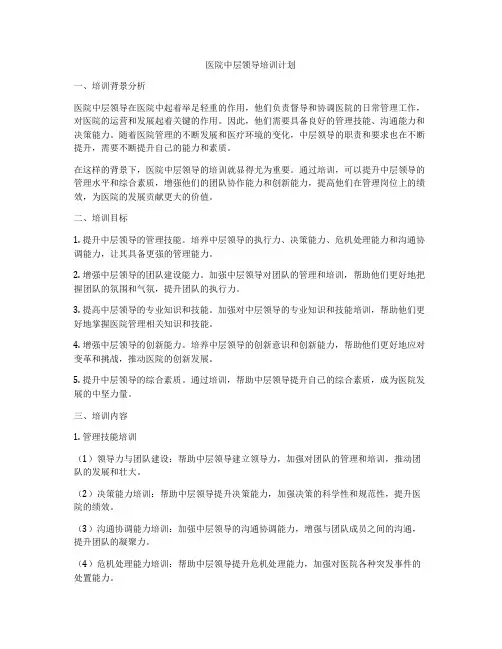医院中层领导培训计划