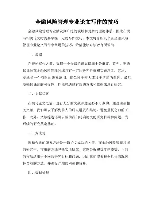 金融风险管理专业论文写作的技巧