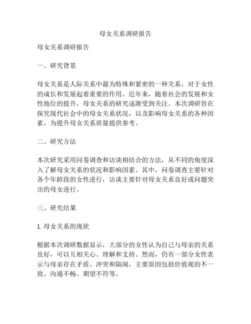母女关系调研报告