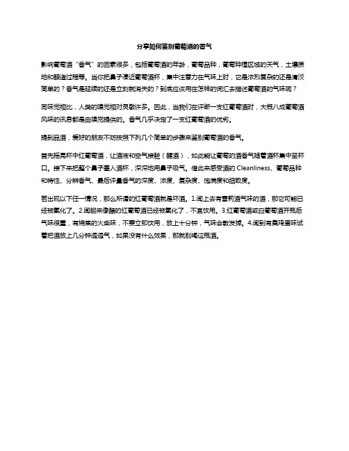 分享如何鉴别葡萄酒的香气
