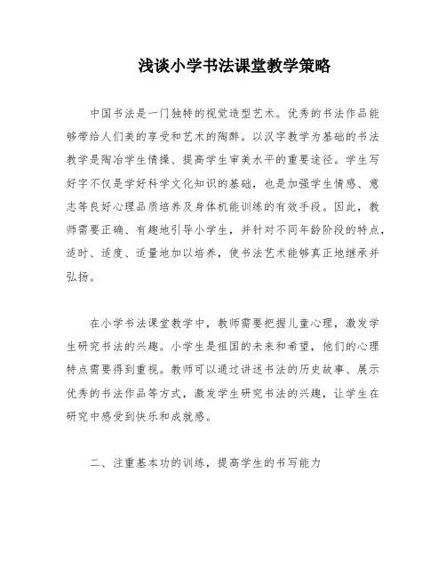 浅谈小学书法课堂教学策略