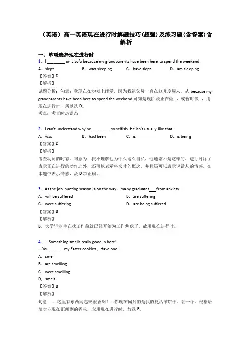 (英语)高一英语现在进行时解题技巧(超强)及练习题(含答案)含解析