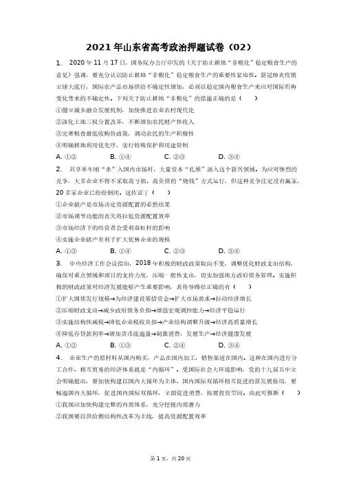 2021年山东省高考政治押题试卷(02)+答案解析(附后)