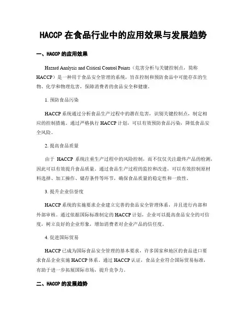 HACCP在食品行业中的应用效果与发展趋势