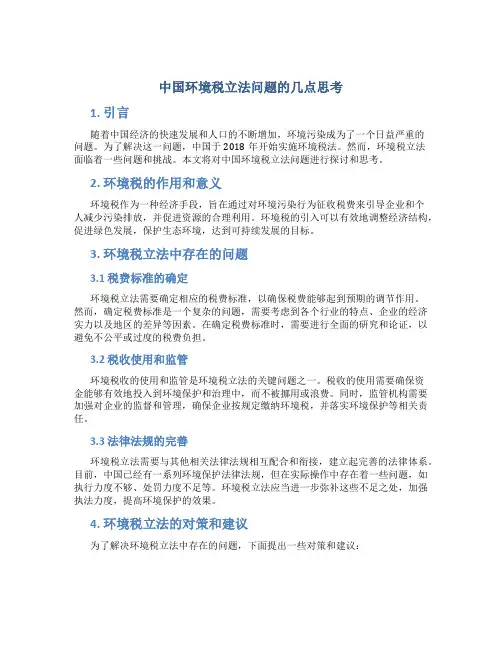 中国环境税立法问题的几点思考