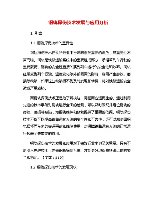 钢轨探伤技术发展与应用分析