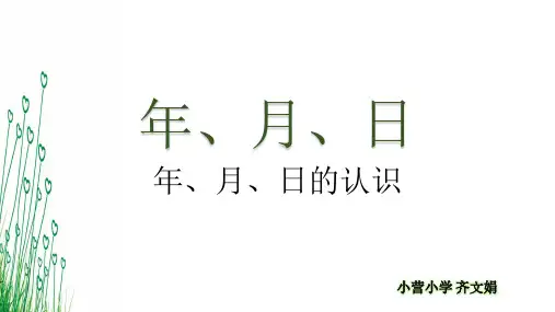 三年级下册数学课件-1.1 年 月 日 北京版     19张.pptx