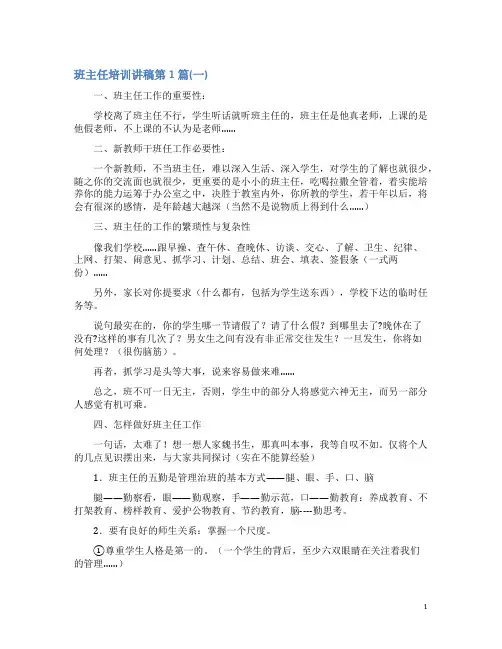 班主任培训讲稿4篇(一)