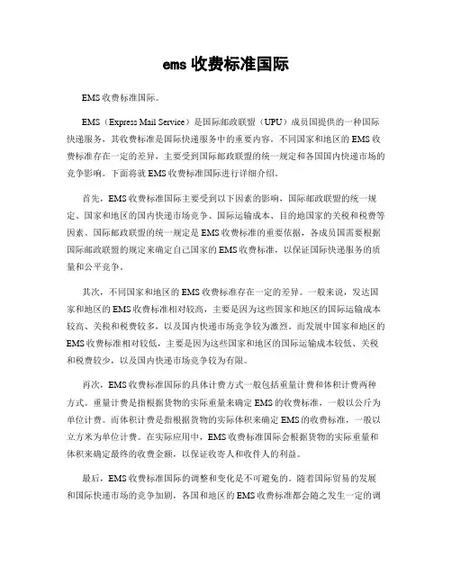 ems收费标准国际