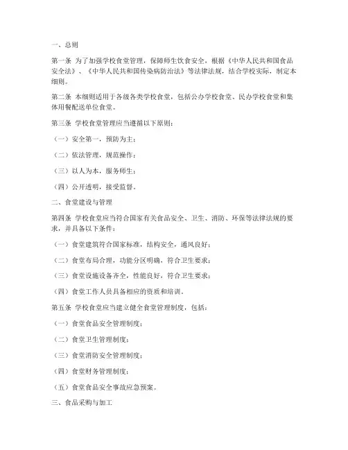 学校食堂管理条例实施细则