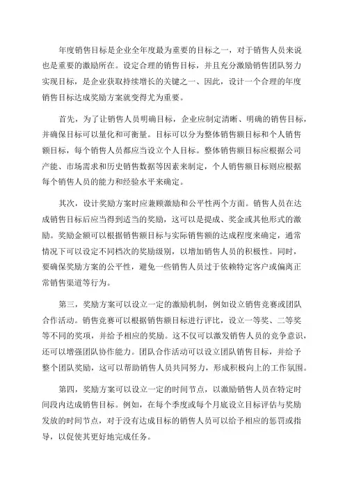 年度销售目标达成奖励方案