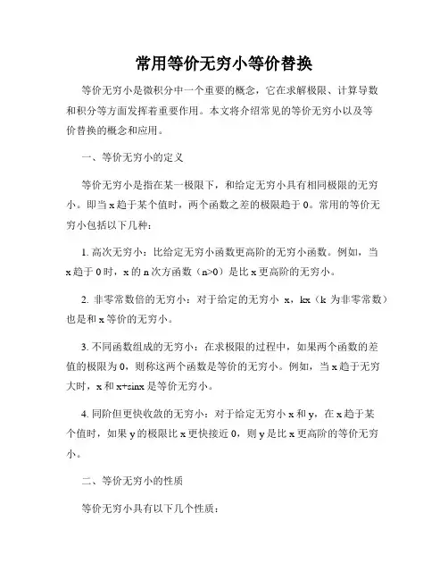 常用等价无穷小等价替换