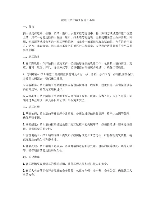 混凝土挡土墙工程施工小结