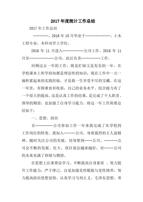 2017年度统计工作总结