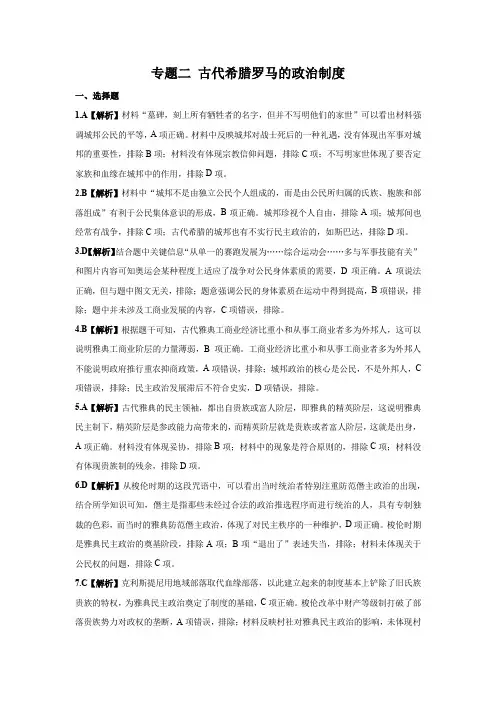 2022学年高考历史总复习 专题二 古代希腊罗马的政治制度 小测 参考答案